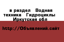  в раздел : Водная техника » Гидроциклы . Иркутская обл.